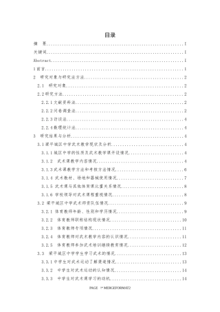 重庆市梁平城区中学武术教学开展现状调查与分析