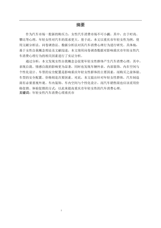 重庆市年轻女性群体的汽车消费心理行为研究