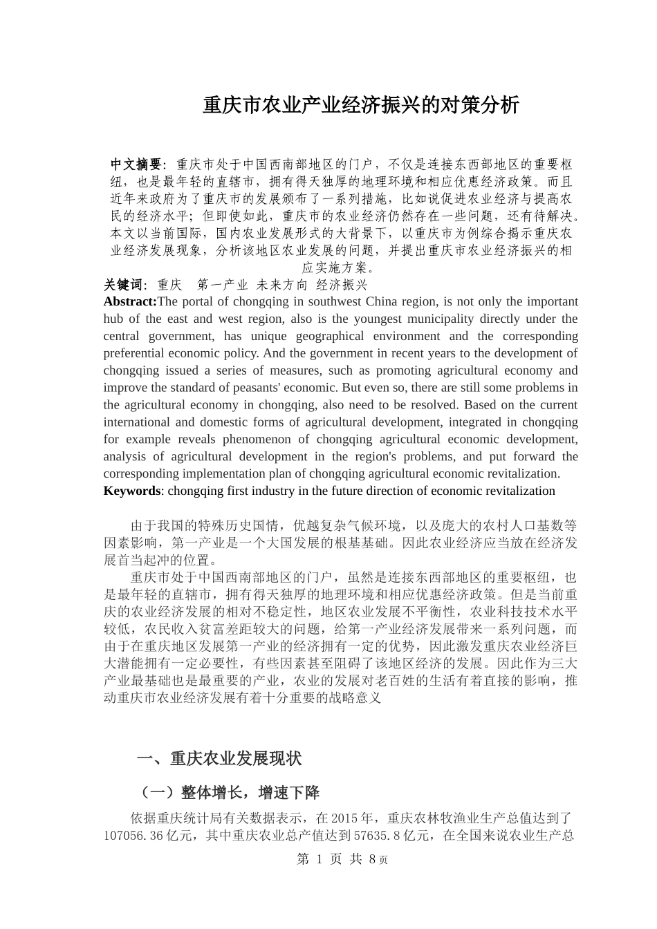 重庆市农业产业经济振兴的对策分析_第1页