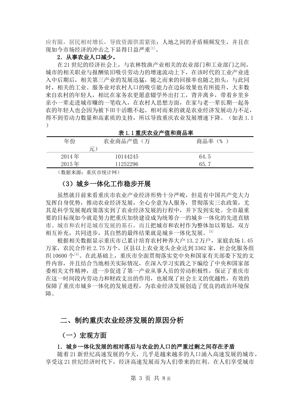 重庆市农业产业经济振兴的对策分析_第3页