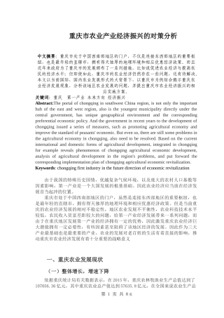 重庆市农业产业经济振兴的对策分析