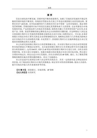 招商银行荆州分行市场营销策略研究