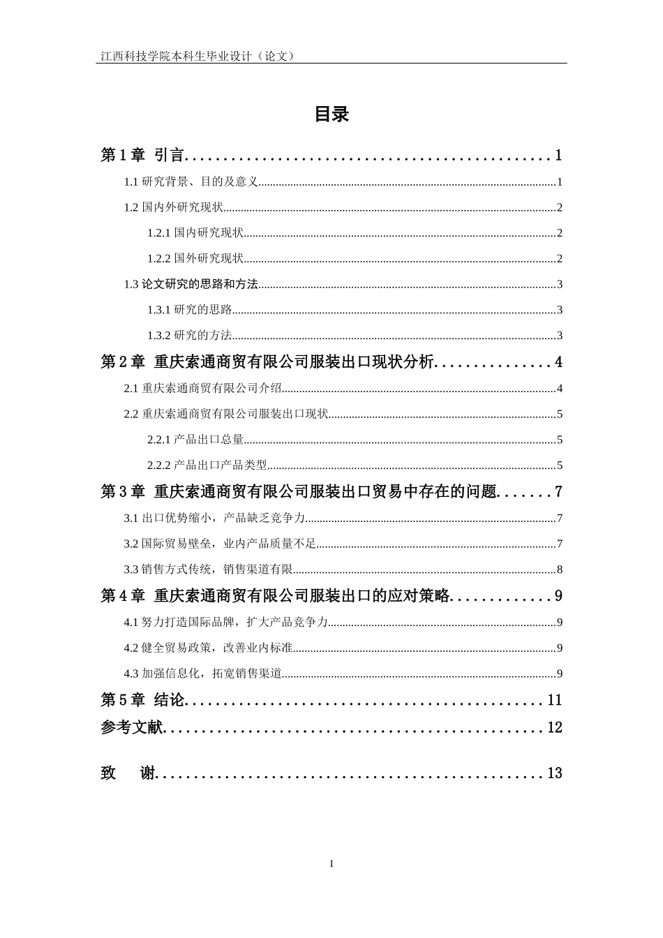 重庆索通商贸有限公司出口存在的问题及对策_第3页
