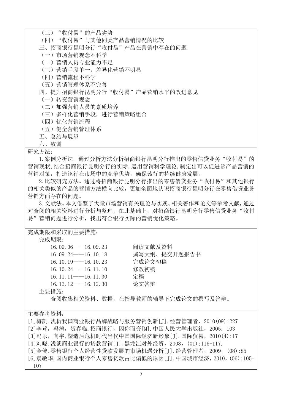 招商银行昆明分行零售信贷部“收付易”营销案例分析开题报告_第3页