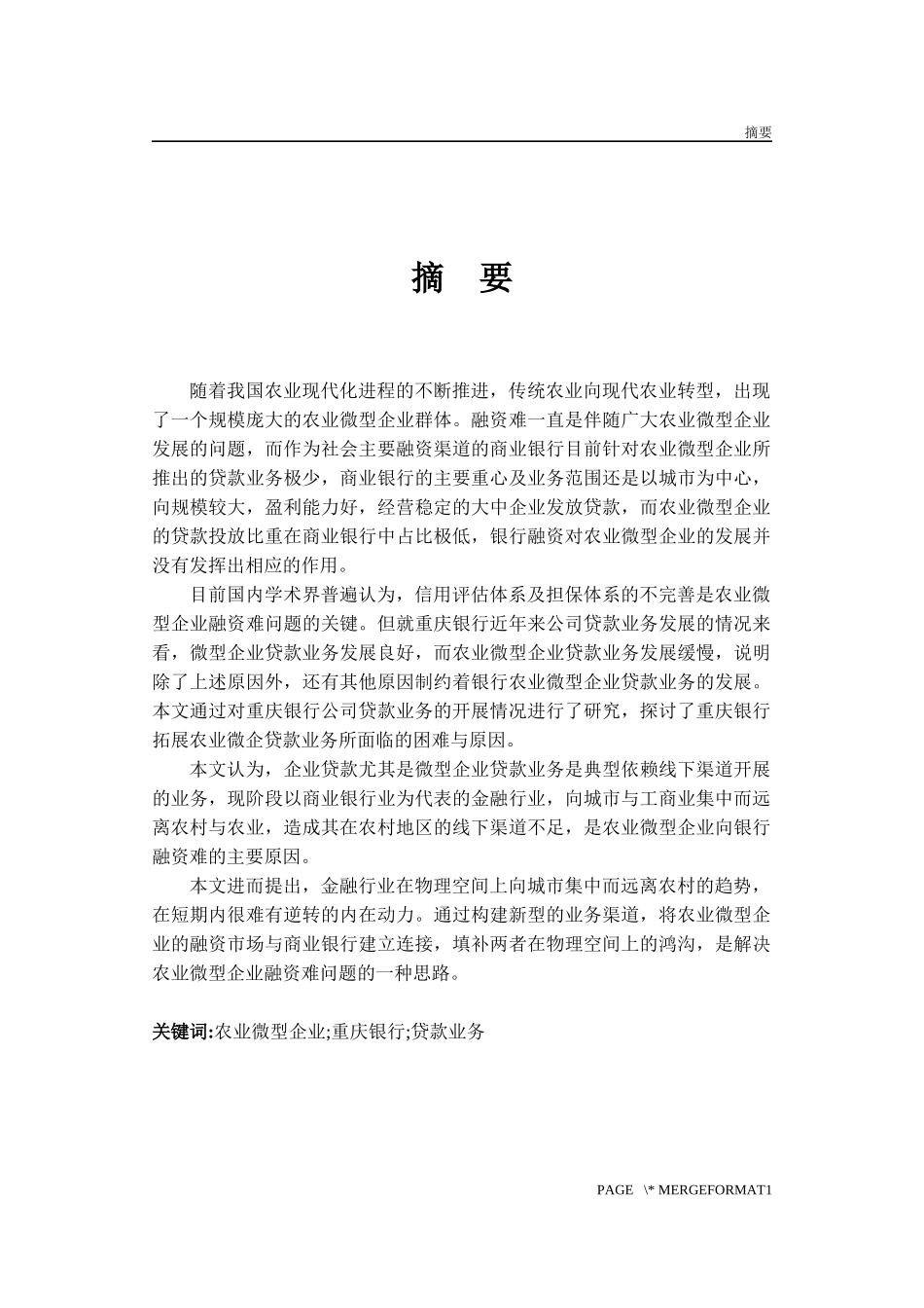 重庆银行农业微型企业贷款业务研究_第1页