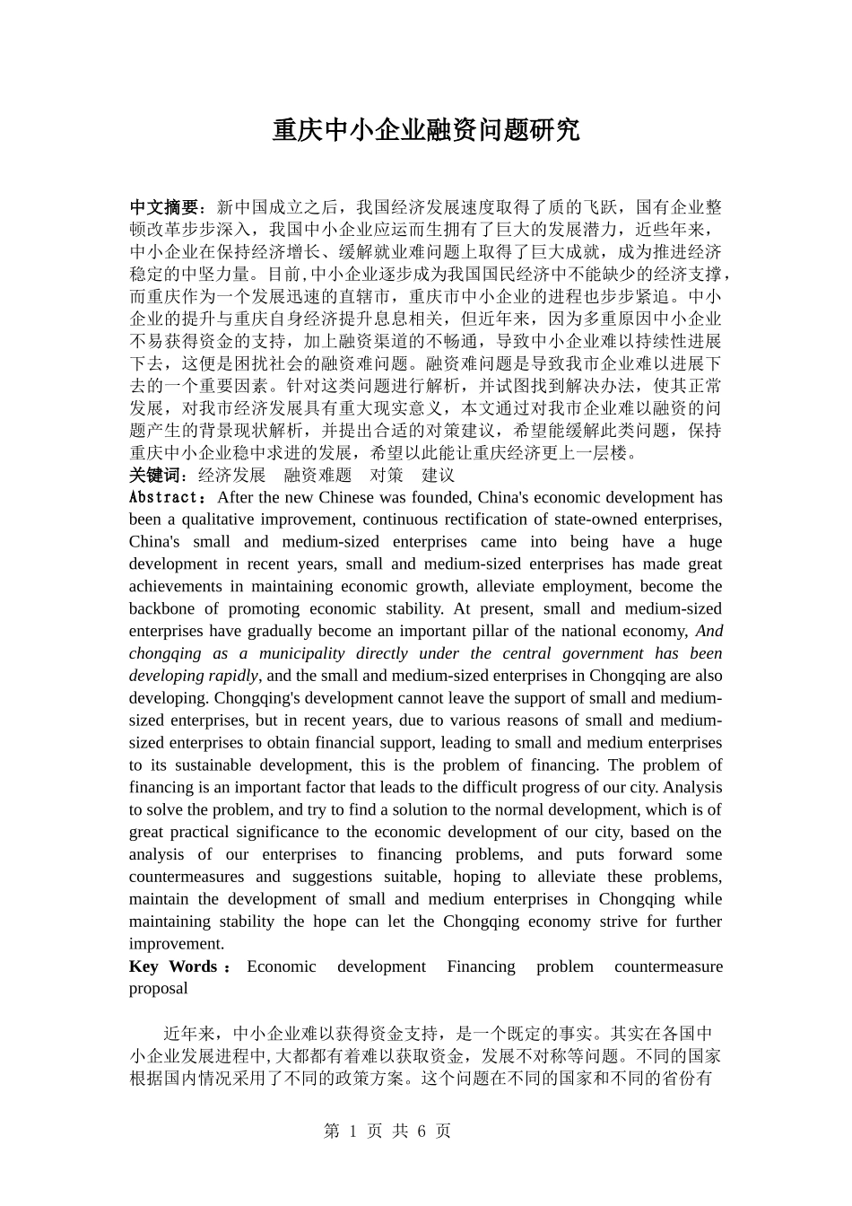 重庆中小企业融资问题研究_第1页