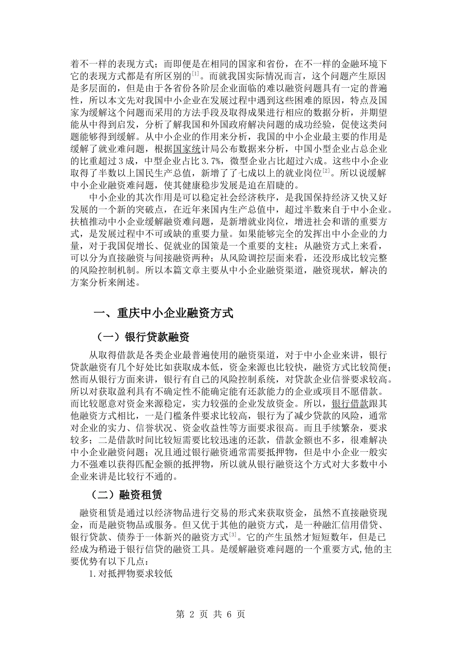 重庆中小企业融资问题研究_第2页