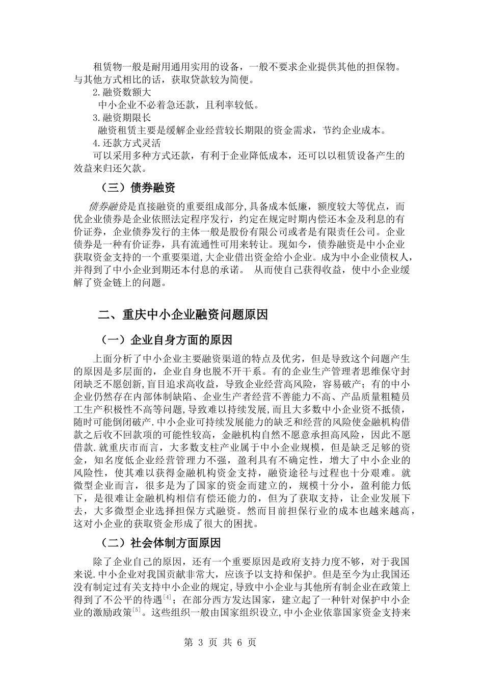 重庆中小企业融资问题研究_第3页