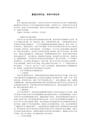 重视化学作业，学好中学化学作业