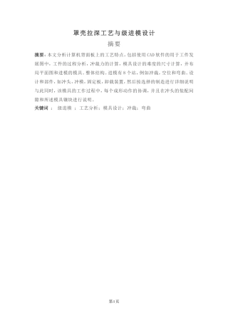 罩壳拉深工艺与级进模设计