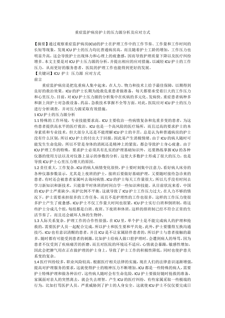 重症监护病房护士的压力源分析及应对方式_第1页