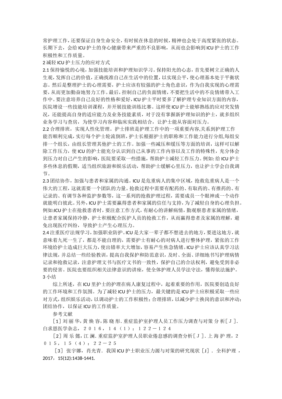 重症监护病房护士的压力源分析及应对方式_第2页