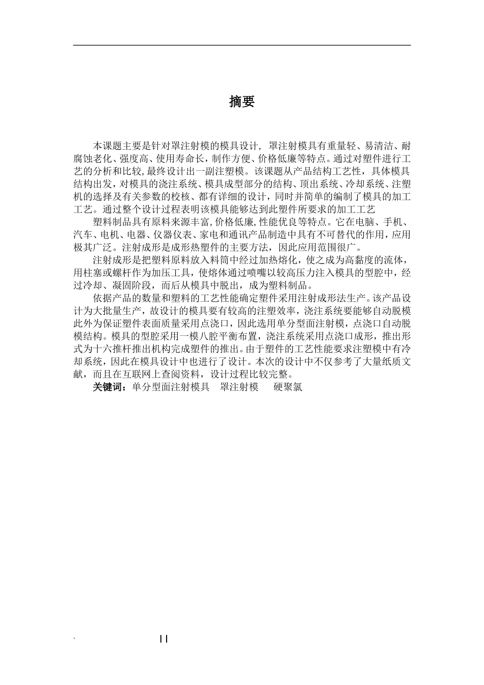 罩注射模分析研究_第2页