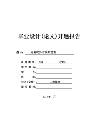 周易乾卦与战略管理开题报告