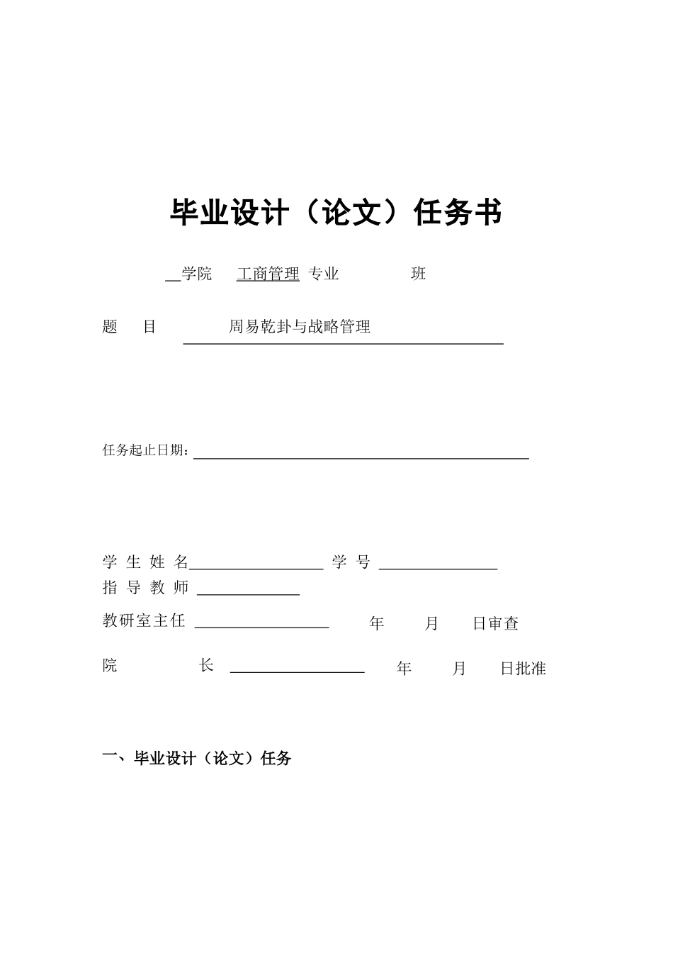 周易乾卦与战略管理任务书_第1页