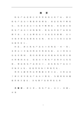 浙江省电机产品出口现状对策及分析