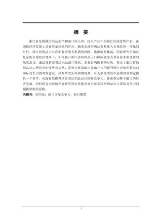 浙江省纺织品出口国际竞争力研究 分析