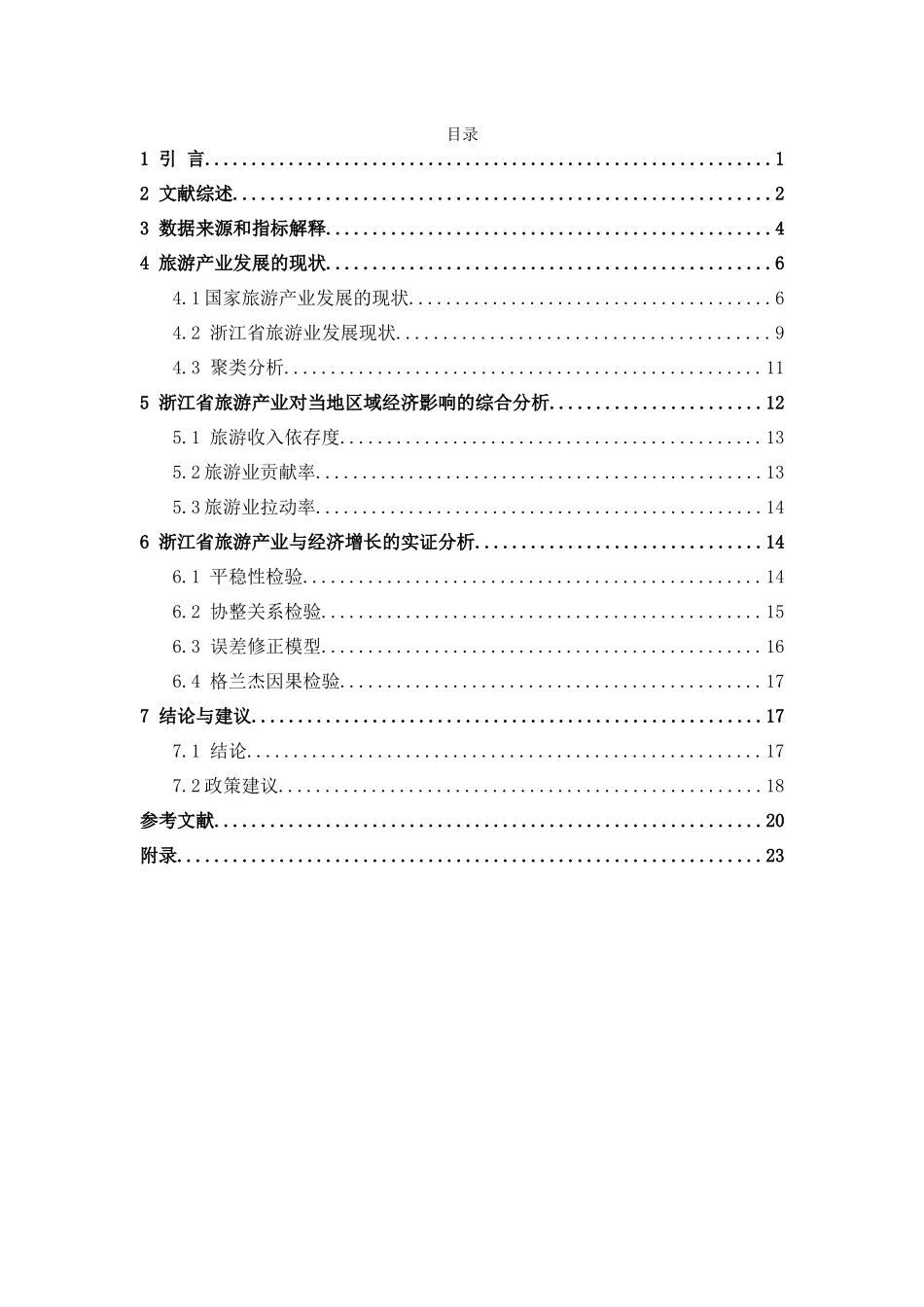 浙江省旅游产业对经济增长的影响研究_第3页