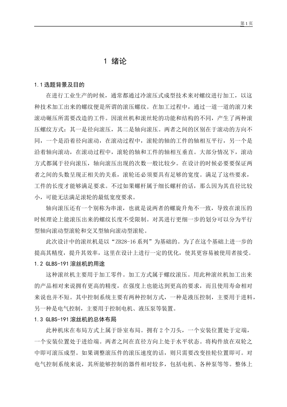 轴向滚压机床设计_第1页