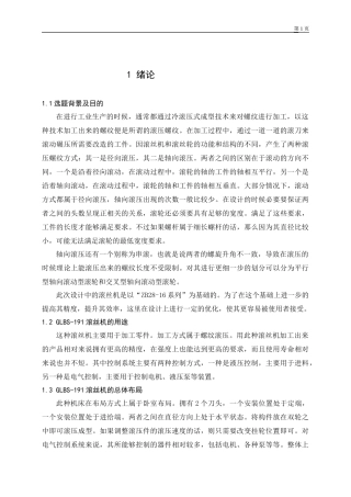 轴向滚压机床设计