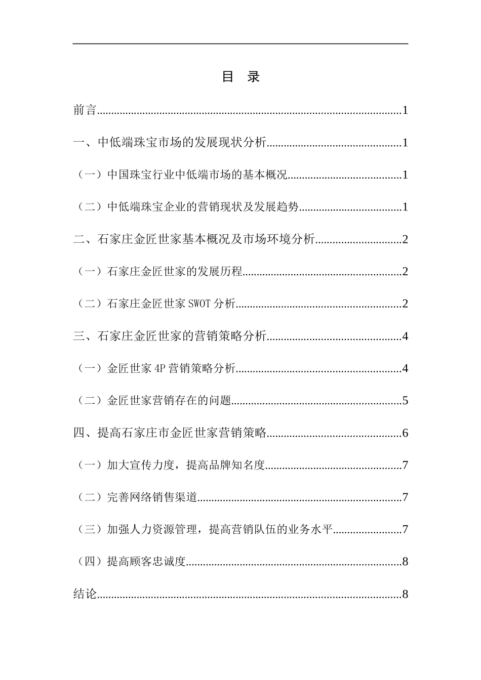 珠宝行业中低端市场营销策略分析研究——以石家庄金匠世家为例_第3页