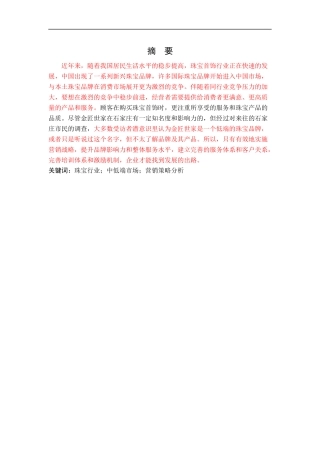 珠宝行业中低端市场营销策略分析研究——以石家庄金匠世家为例