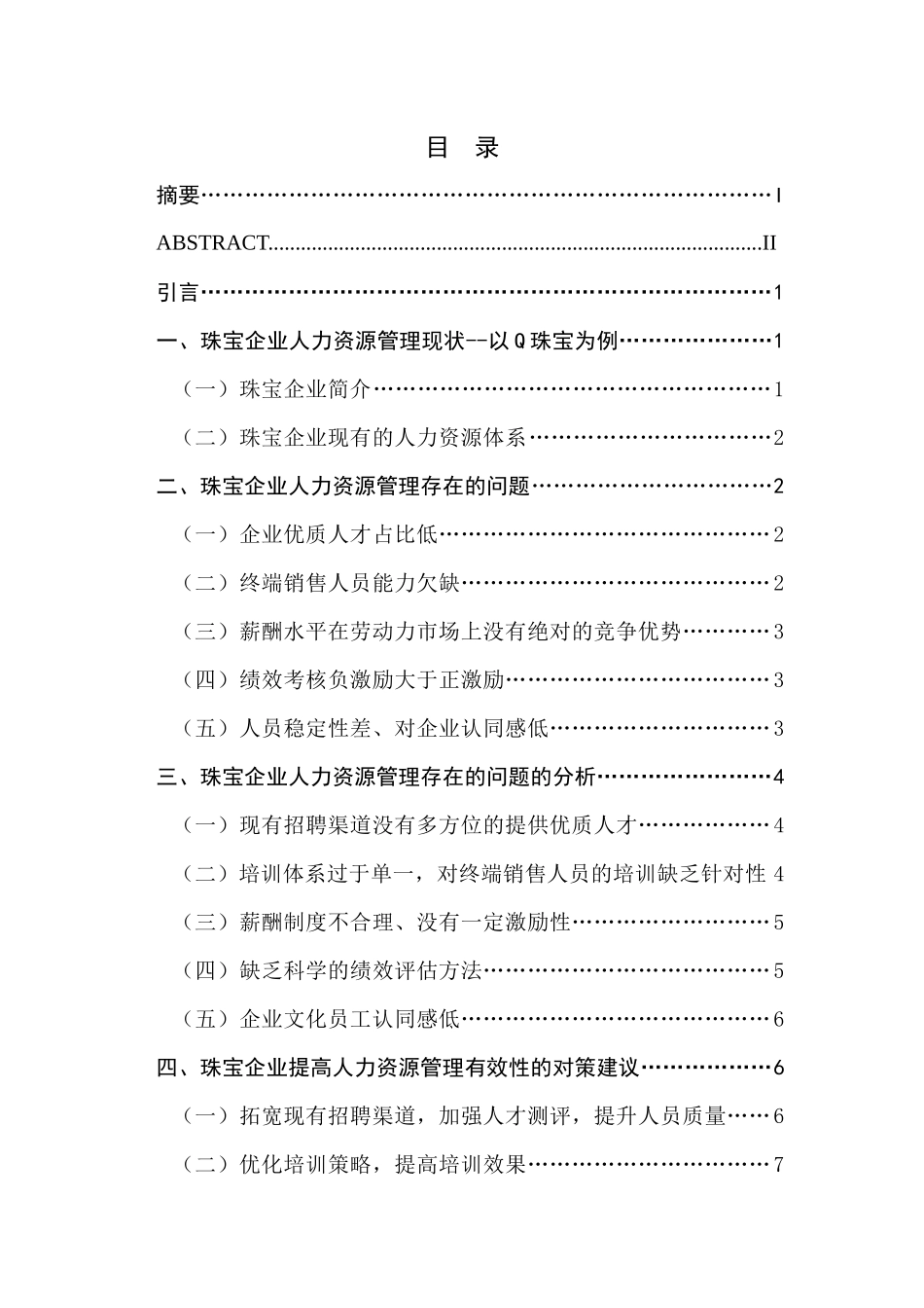 珠宝企业人事管理问题分析_第1页