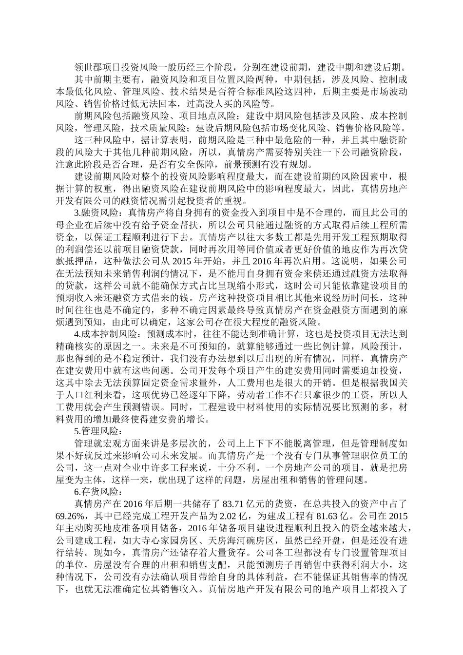 真情房地产开发有限公司实践报告—以领世郡项目投资风险分析为例_第2页