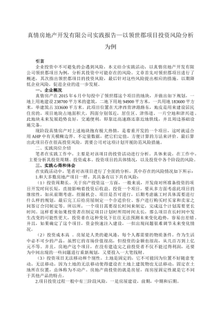 真情房地产开发有限公司实践报告—以领世郡项目投资风险分析为例