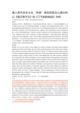真人秀节目本土化“井喷”背后的受众心理分析以《真正男子汉》和《了不起的挑战》为例