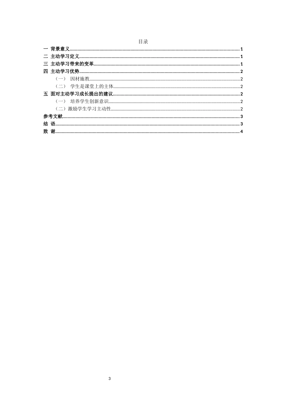 主动学习带来的变革与成长的研究_第3页