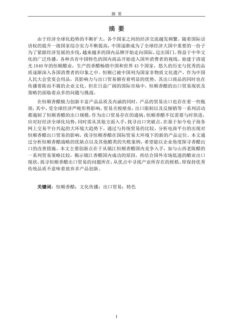 镇江恒顺香醋出口贸易现状及策略_第1页