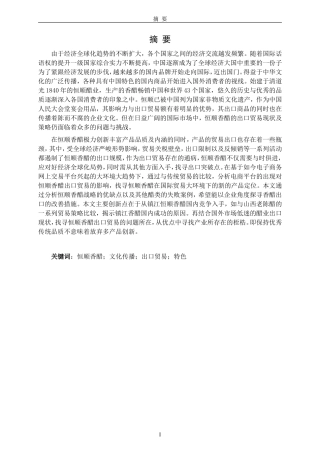 镇江恒顺香醋出口贸易现状及策略