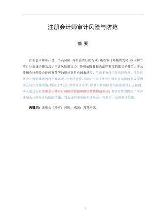 注册会计师审计风险与防范