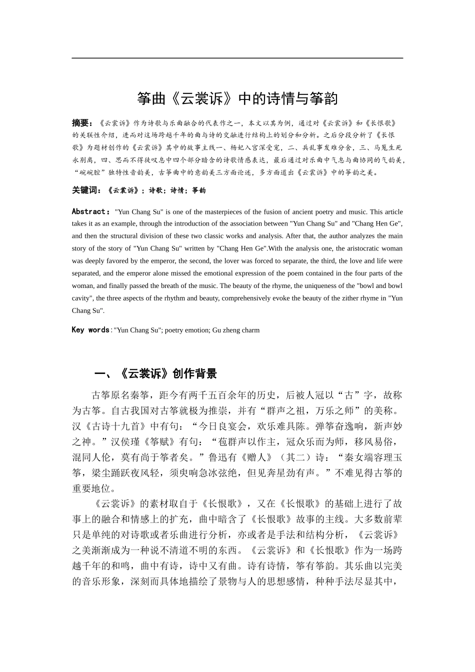 筝曲《云裳诉》中的诗情与筝韵_第1页