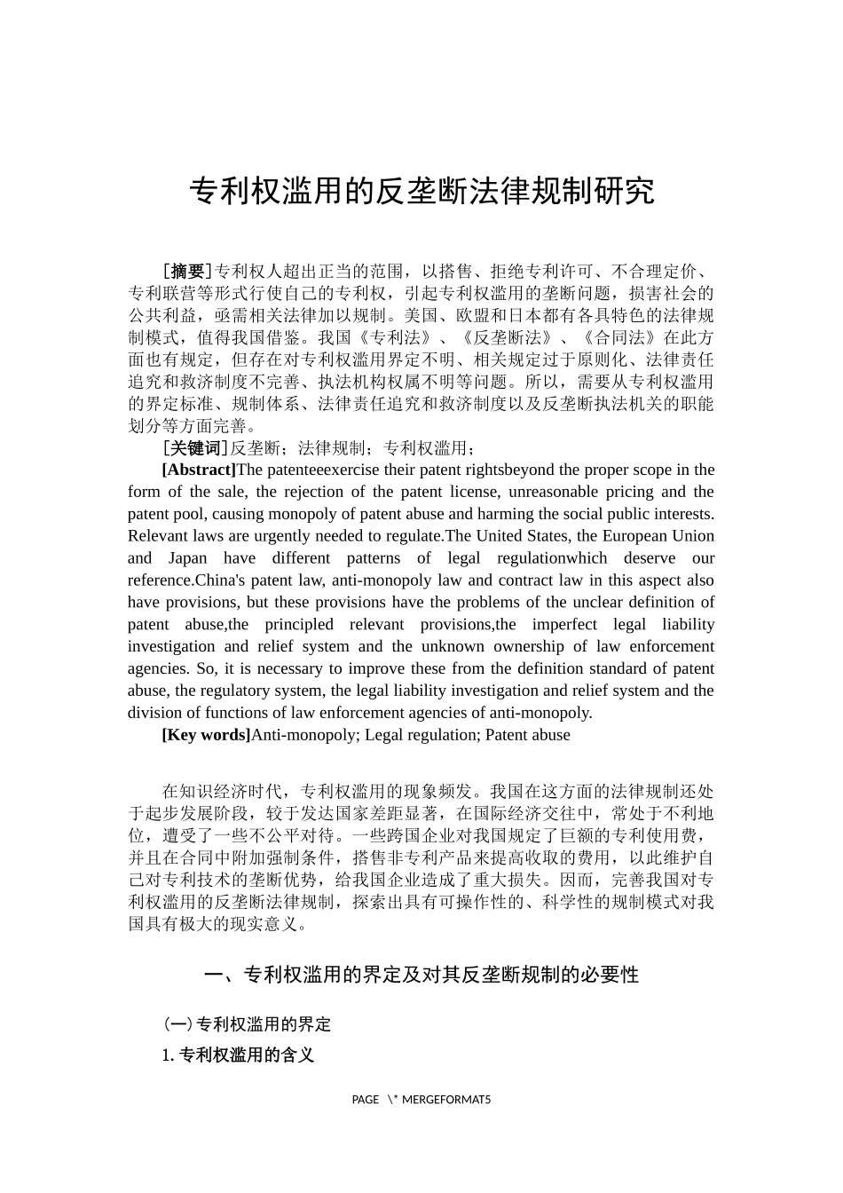 专利权滥用的反垄断法律规制研究_第2页