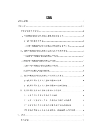 专利权滥用的反垄断法律规制研究