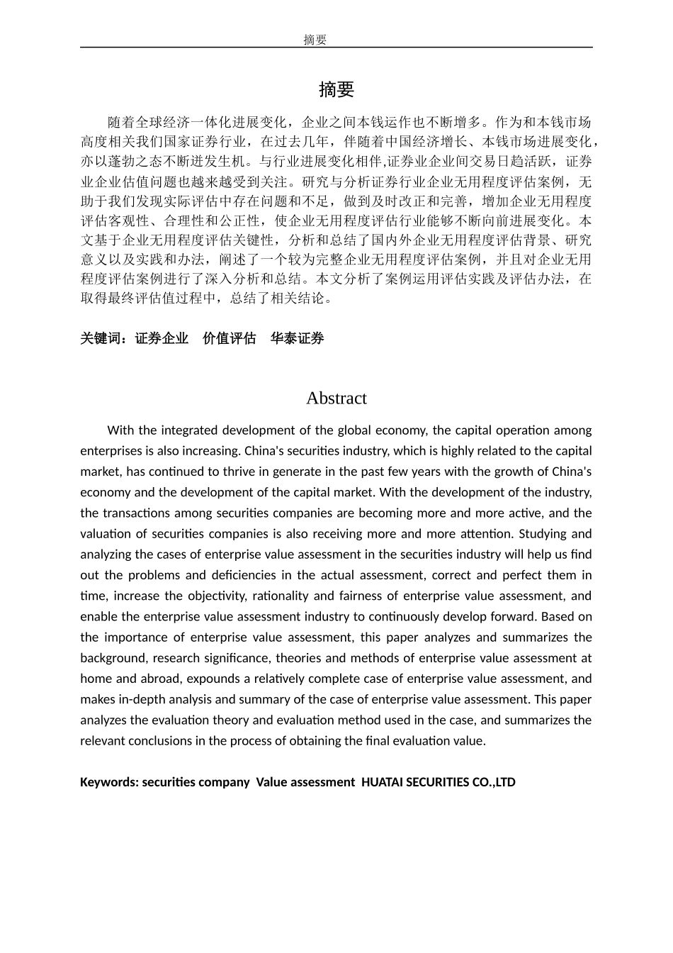 证券公司企业价值评估问题研究——以华泰证券为例_第1页