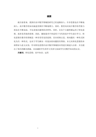 转化思想在高中数学教学中的应用