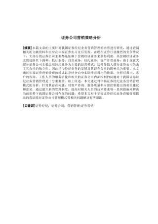 证券公司营销策略分析