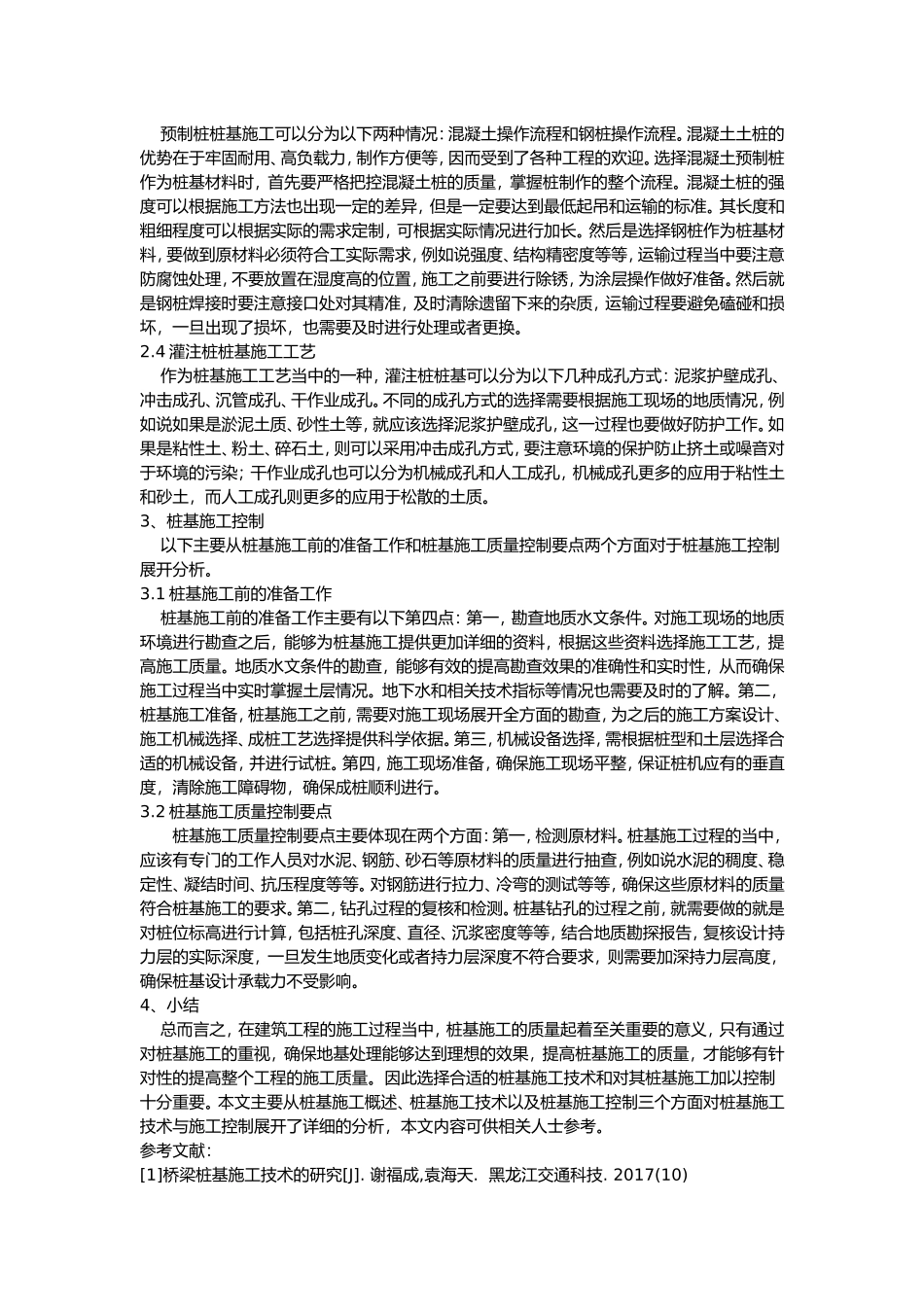 桩基施工技术与施工控制_第2页