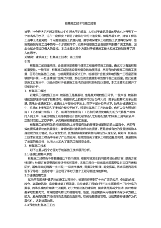 桩基施工技术与施工控制