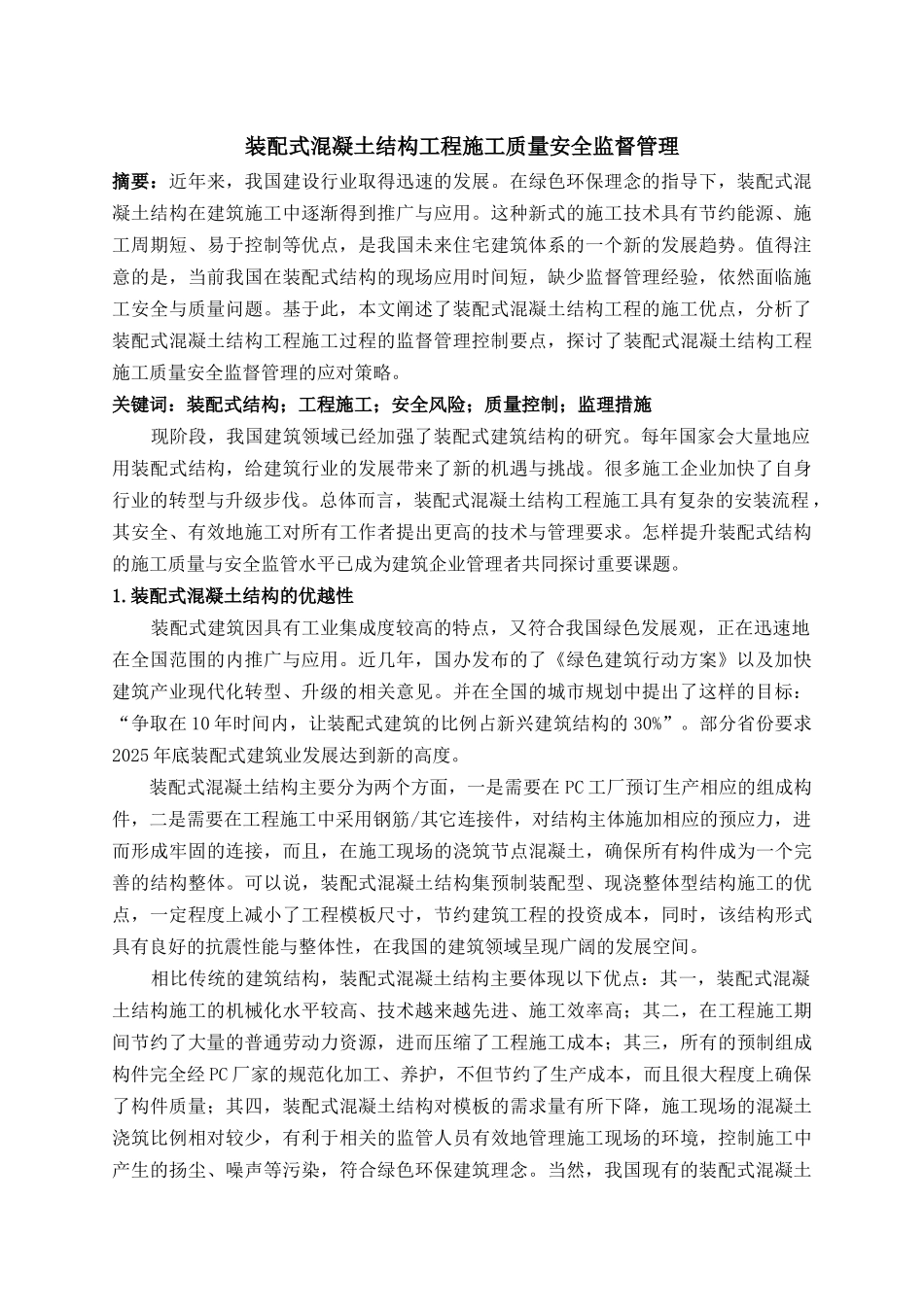 装配式混凝土结构工程施工质量安全监督管理_第1页