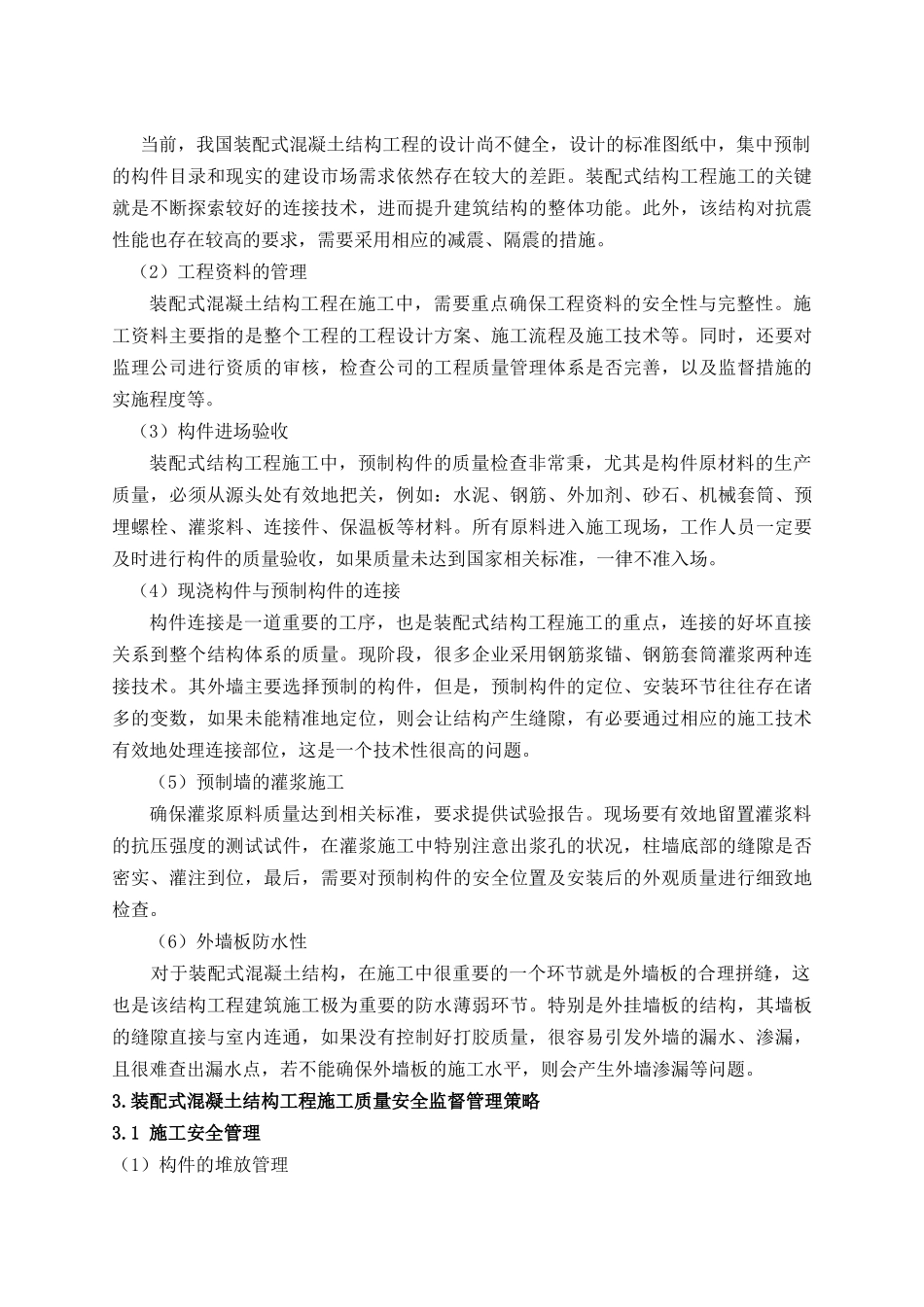装配式混凝土结构工程施工质量安全监督管理_第3页