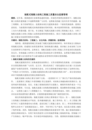 装配式混凝土结构工程施工质量安全监督管理