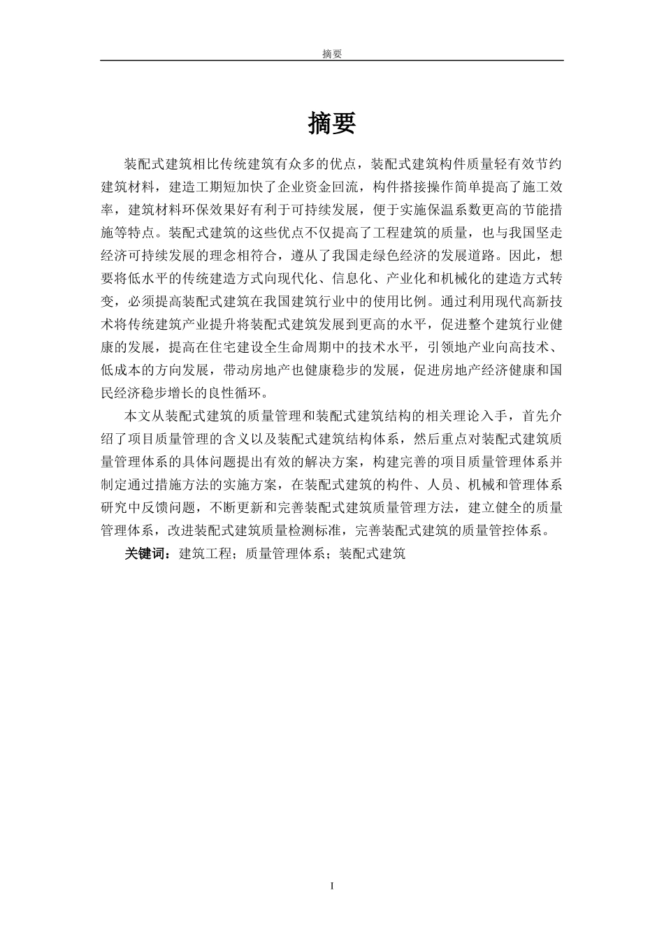 装配式建筑的质量管控体系研究_第2页