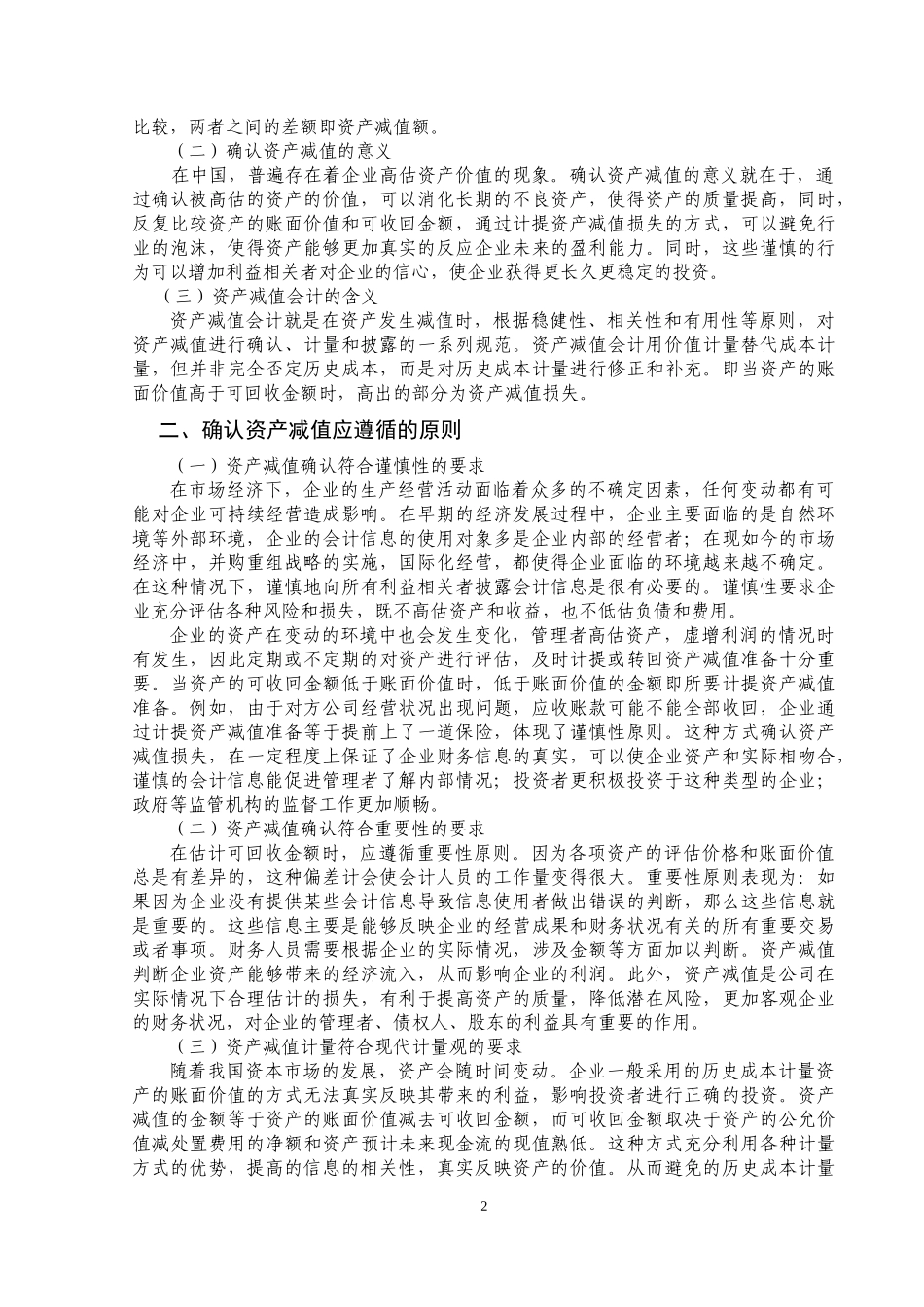 资产减值会计问题研究_第3页