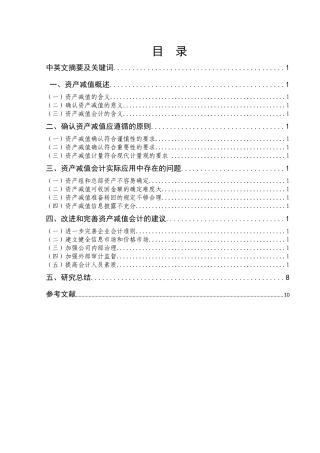 资产减值会计问题研究