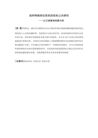 政府网络舆论危机的危机公关研究——以云南鲁甸地震为例