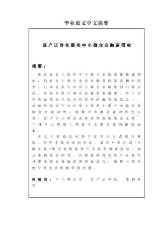 资产证券化服务中小微企业融资研究
